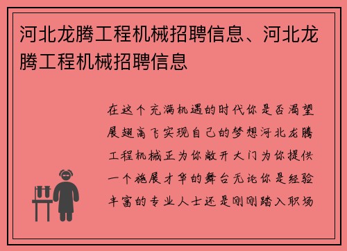 河北龙腾工程机械招聘信息、河北龙腾工程机械招聘信息