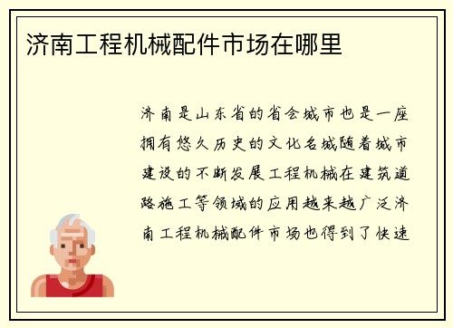 济南工程机械配件市场在哪里