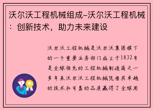 沃尔沃工程机械组成-沃尔沃工程机械：创新技术，助力未来建设