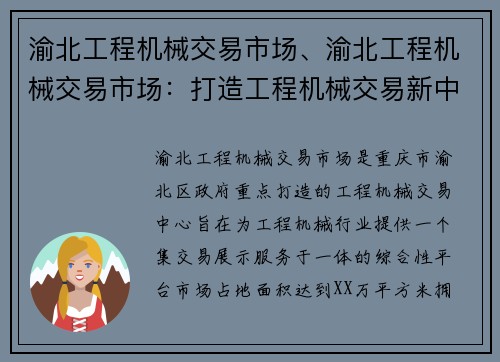 渝北工程机械交易市场、渝北工程机械交易市场：打造工程机械交易新中心