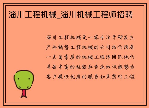 淄川工程机械_淄川机械工程师招聘