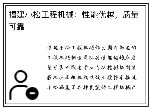 福建小松工程机械：性能优越，质量可靠