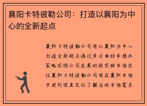 襄阳卡特彼勒公司：打造以襄阳为中心的全新起点