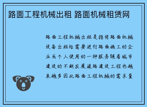 路面工程机械出租 路面机械租赁网