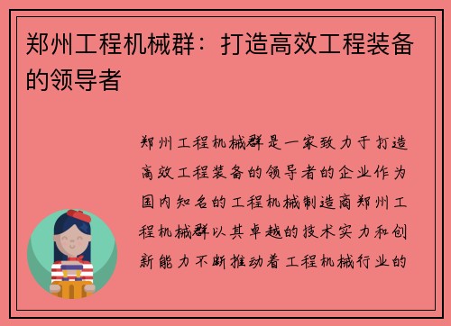 郑州工程机械群：打造高效工程装备的领导者