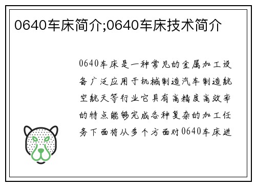 0640车床简介;0640车床技术简介