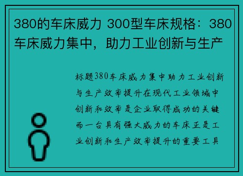 380的车床威力 300型车床规格：380车床威力集中，助力工业创新与生产效率提升