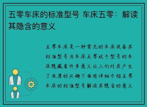 五零车床的标准型号 车床五零：解读其隐含的意义