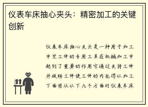 仪表车床抽心夹头：精密加工的关键创新