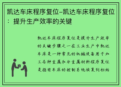 凯达车床程序复位-凯达车床程序复位：提升生产效率的关键