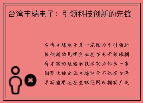 台湾丰瑞电子：引领科技创新的先锋