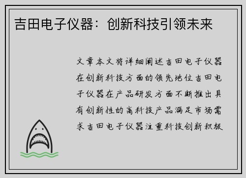 吉田电子仪器：创新科技引领未来