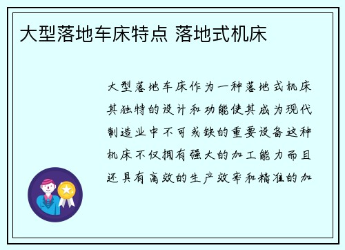 大型落地车床特点 落地式机床
