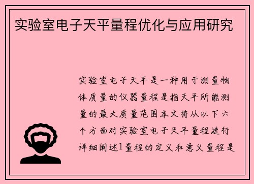 实验室电子天平量程优化与应用研究