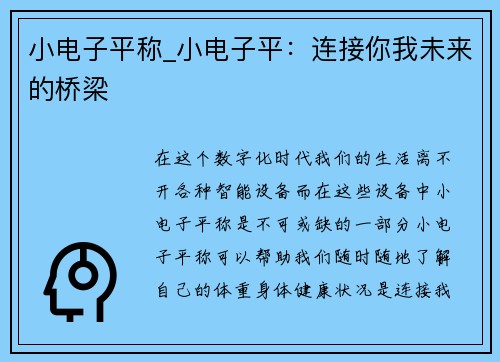 小电子平称_小电子平：连接你我未来的桥梁