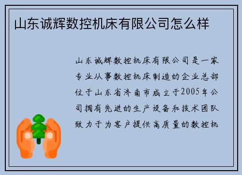 山东诚辉数控机床有限公司怎么样