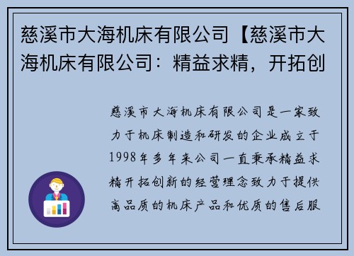 慈溪市大海机床有限公司【慈溪市大海机床有限公司：精益求精，开拓创新】
