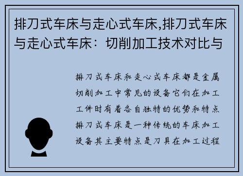 排刀式车床与走心式车床,排刀式车床与走心式车床：切削加工技术对比与应用分析